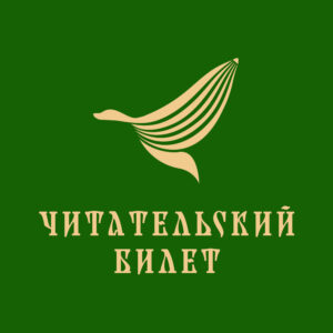Читательский билет