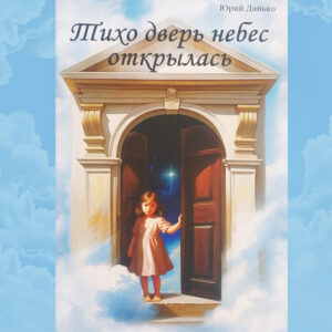 Тихо дверь небес открылась Данько